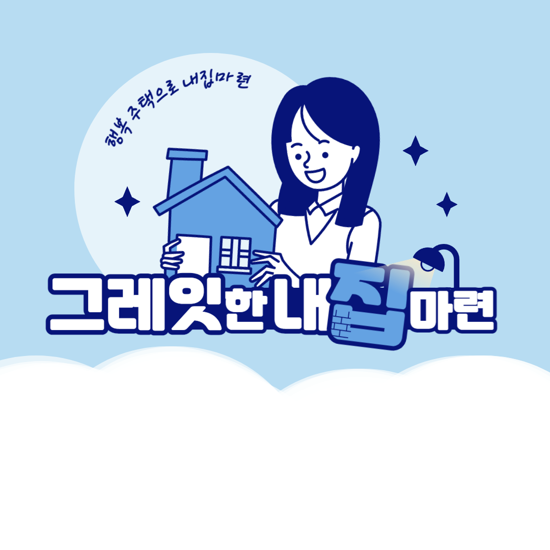  < 행복주택 > 행복주택 아직 신청안하셨다고요? - 신청기간, 신청방법, 지원형태, 지원대상