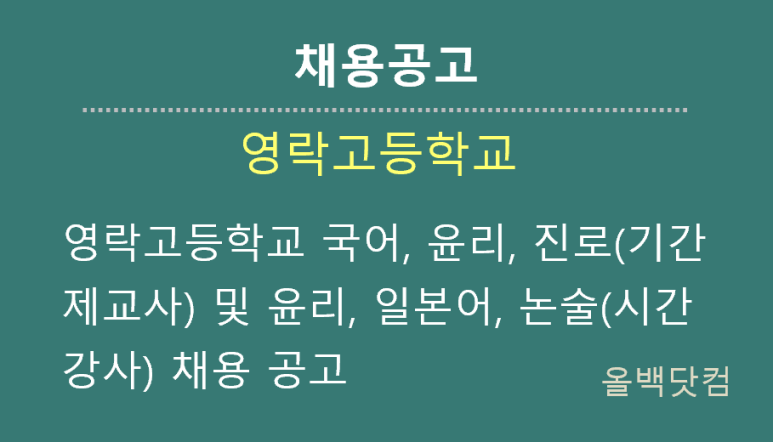  [채용공고]영락고등학교 국어, 윤리, 진로(기간제교사) 및 윤리, 일본어, 논술(시간강사) 채용 공고