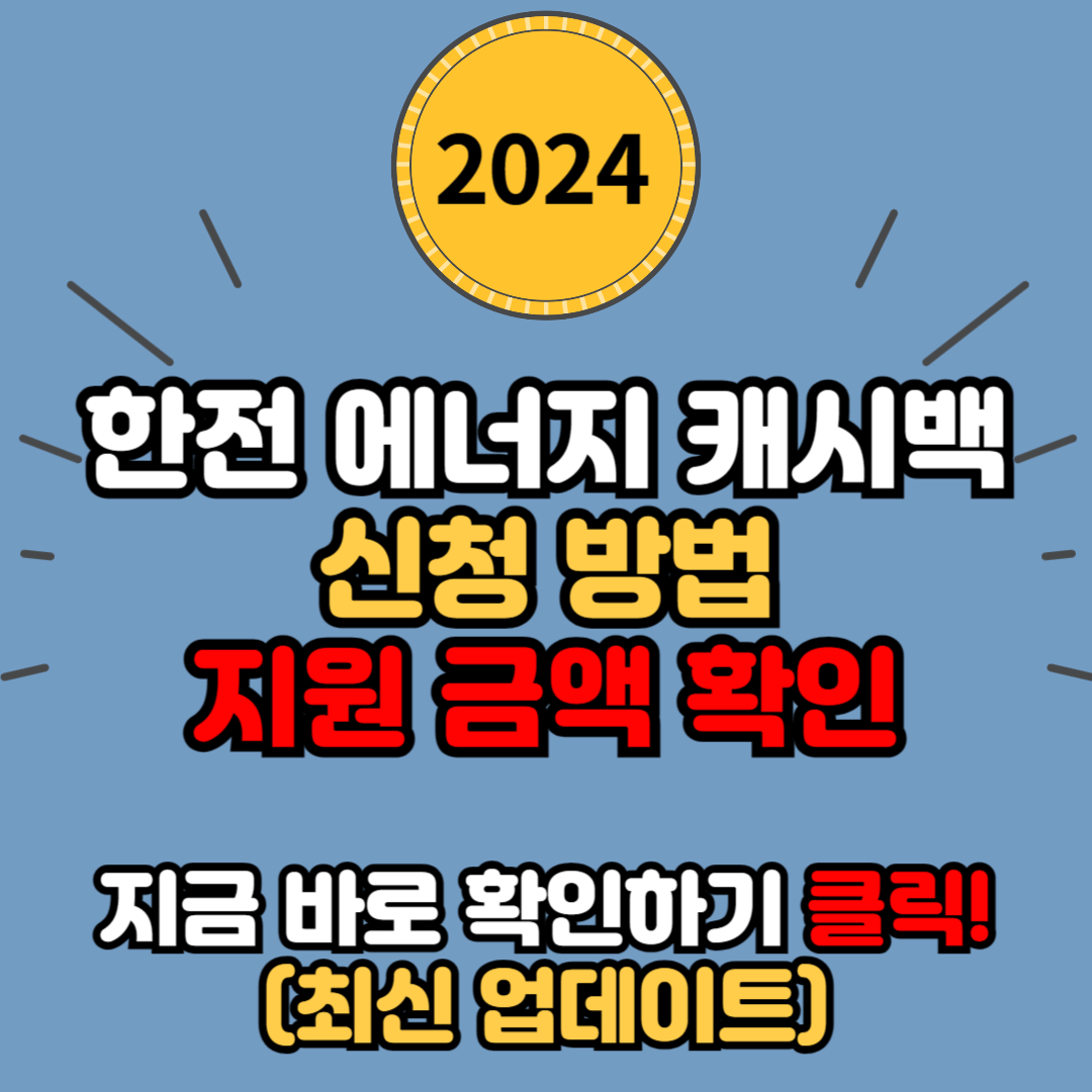  2024년 한전 에너지 캐시백 신청방법 및 지원금액 확인하기
