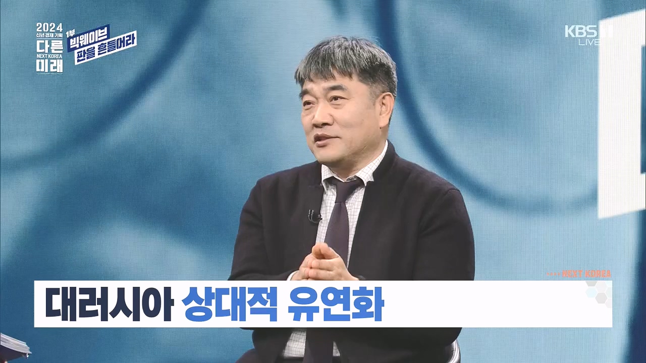 2024 신년 경제 기획 3부작 다른 미래.E01.240103p.H264-F1RST.mp4_20240104_204001.849.jpg