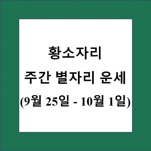 황소자리 주간 별자리 운세 제목 상자