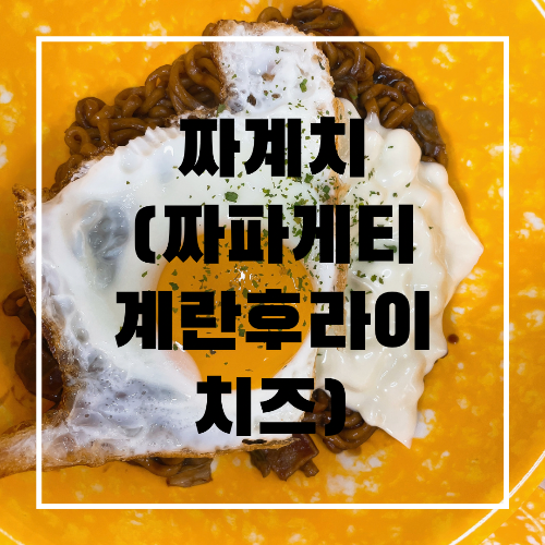 짜게치