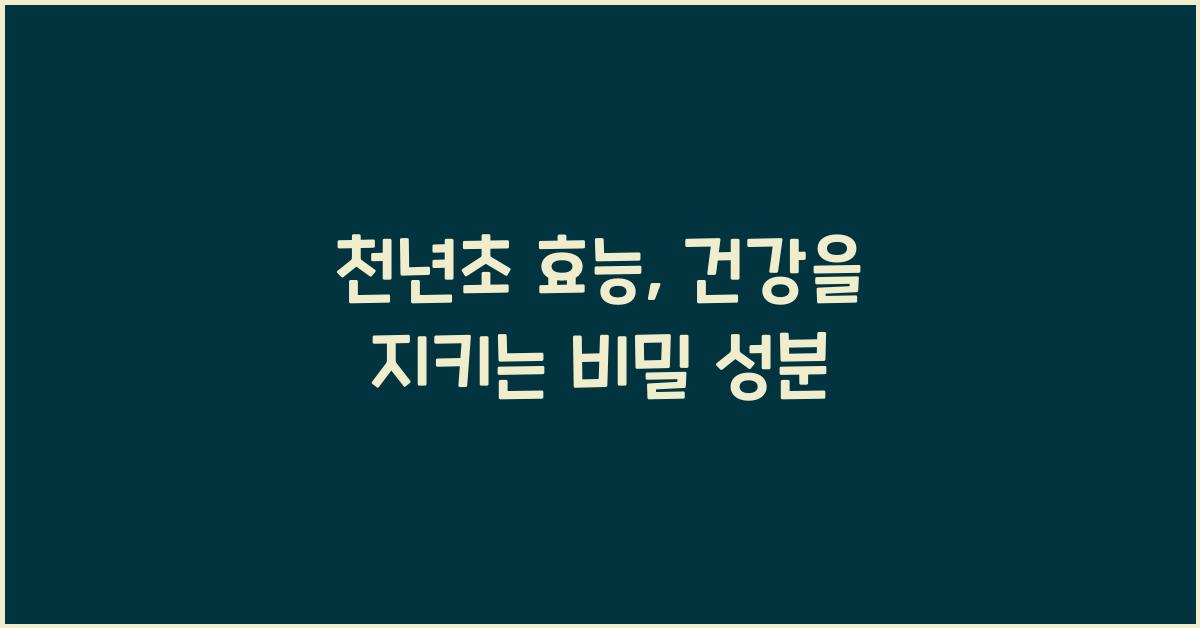 천년초 효능