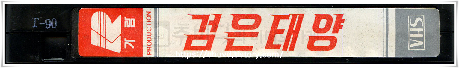검은태양-비디오테이프 옆면