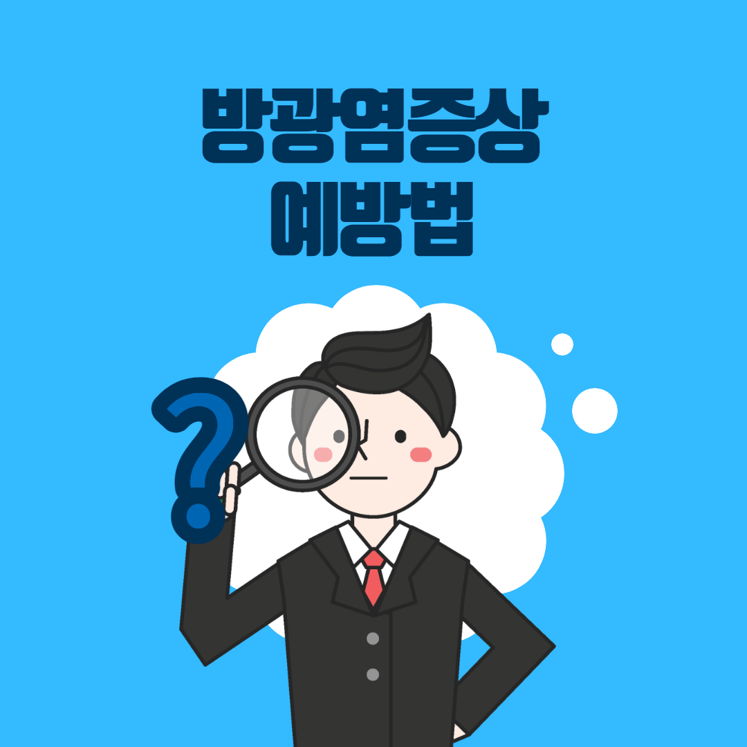  방광염증상 및 예방