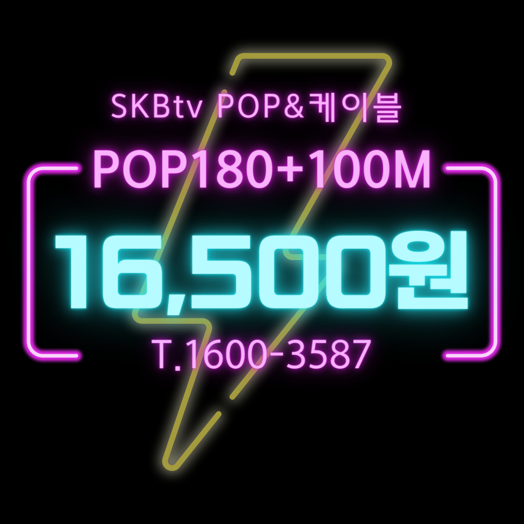 SK티비 BTVPOP인터넷결합 T브로드 알뜰요금 상세정보