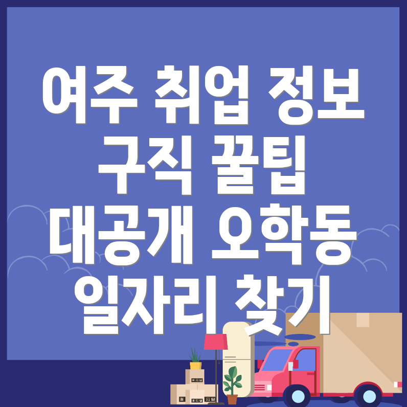 여주 일자리