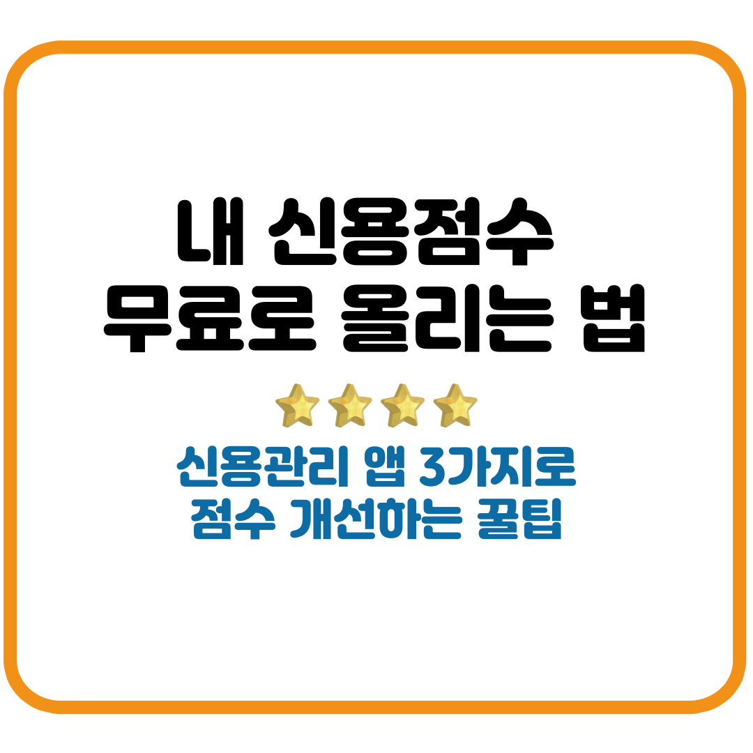 내 신용점수 무료로 올리는 법 – 신용관리 앱 3가지로 점수 개선하는 꿀팁