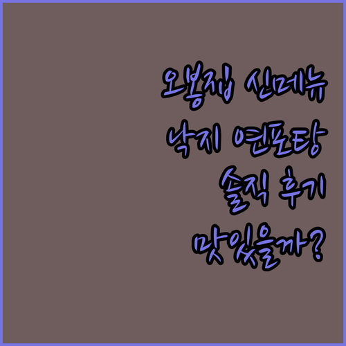 오봉집 낙지 연포탕, 맛있을까? 궁금