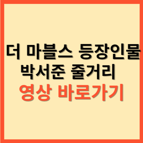  더 마블스 등장인물 박서준 줄거리 영상 바로가기