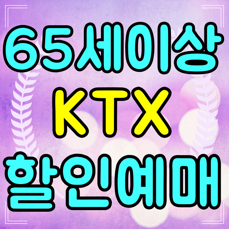 65세이상-KTX할인