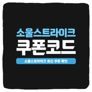  소울 스트라이크 쿠폰 입력 방법 최신 모음 2024년 1월