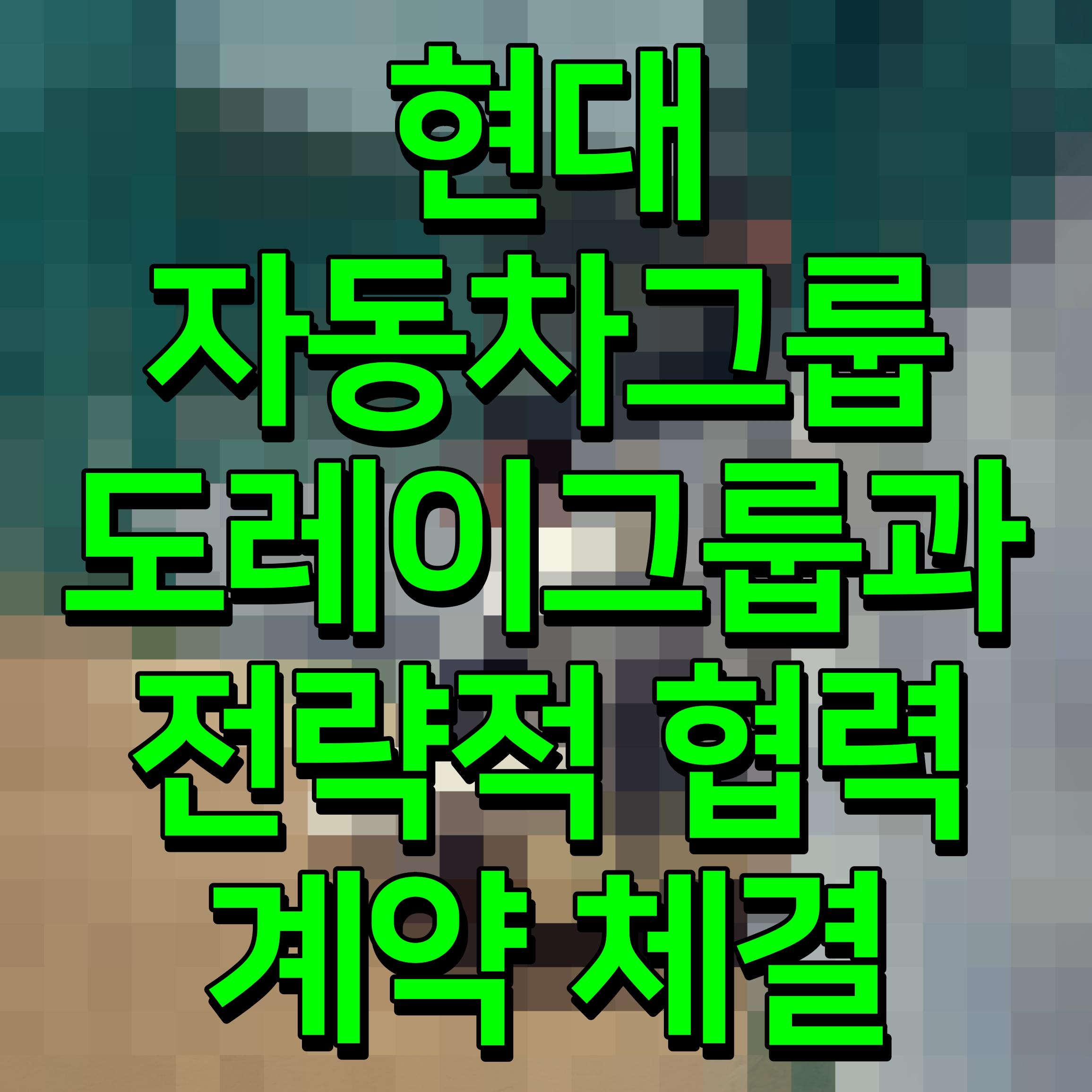  현대자동차그룹 도레이그룹과 전략적 협력 계약 체결