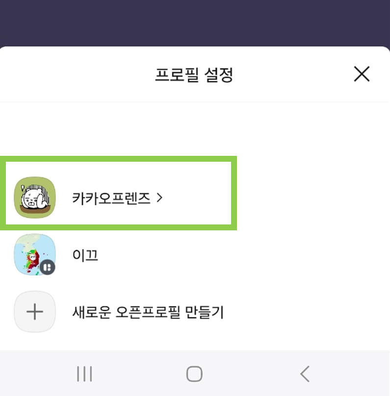 카카오톡 오픈채팅 1:1 개인톡 하기 - 오픈 프로필 생성/삭제 방법