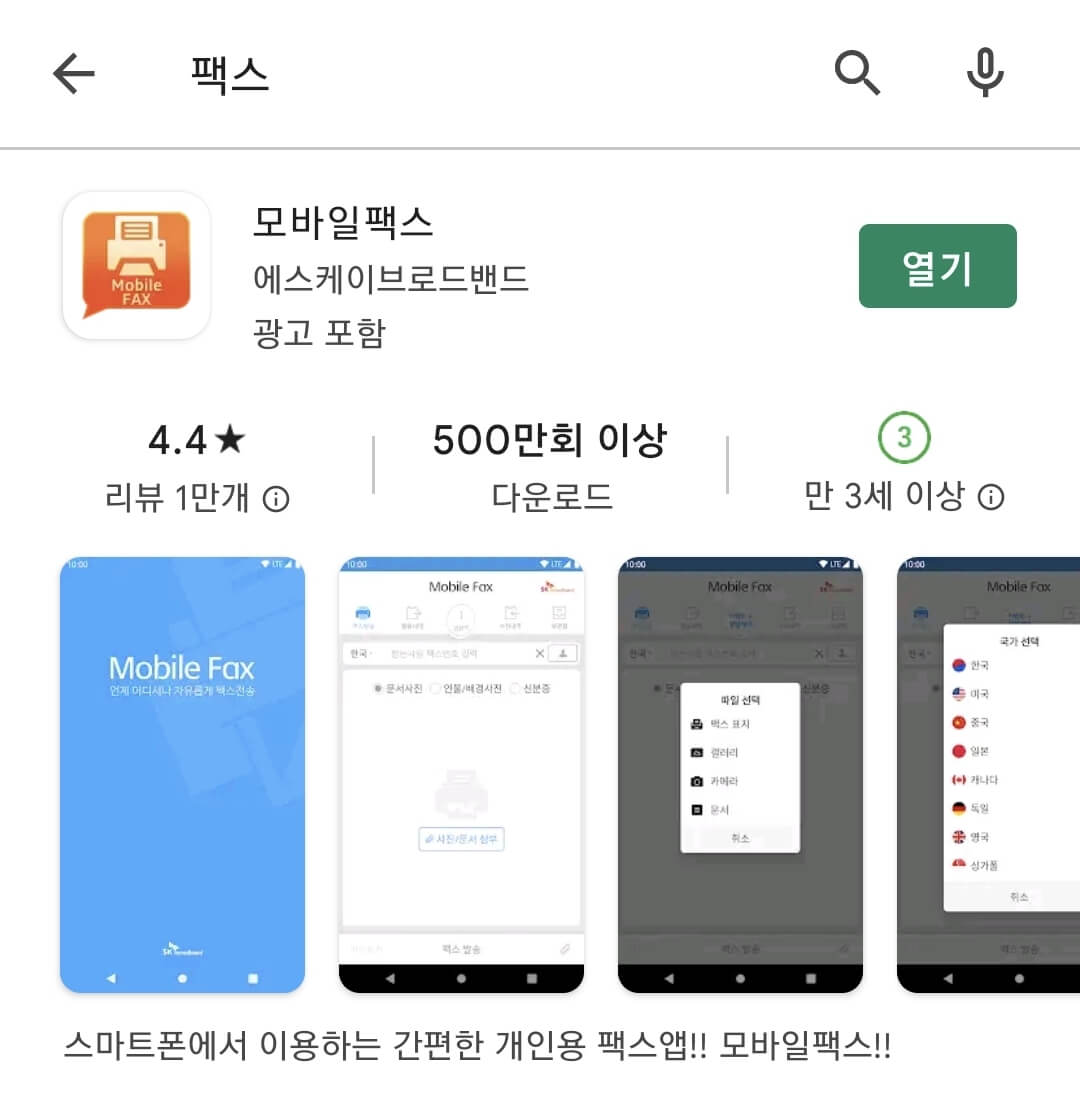 무료팩스보내기_모바일팩스