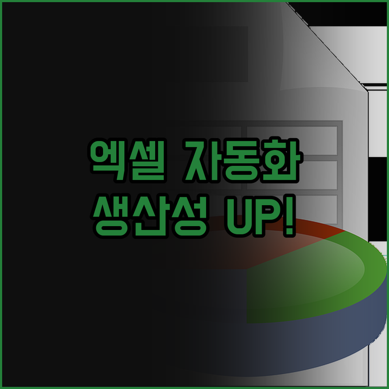 엑셀 자동화로 생산성 UP! 원료수불