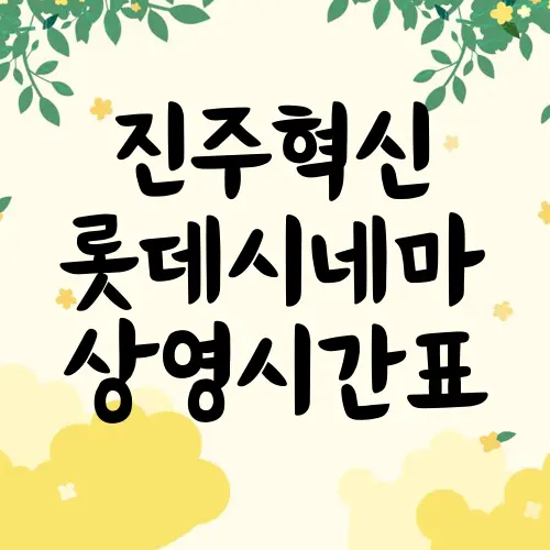진주혁신 롯데시네마 상영시간표