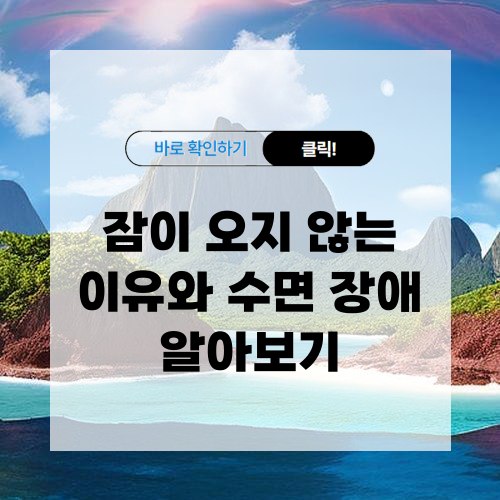 잠이 오지 않는 이유와 수면 장애 알아보기