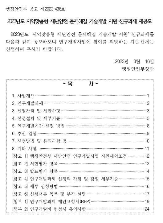  2023년 지역맞춤형 재난안전 문제해결 기술개발 지원 신규과제 재공모