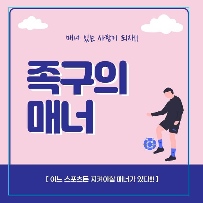 족구의-매너-포스터