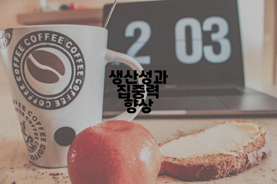 생산성과 집중력 향상