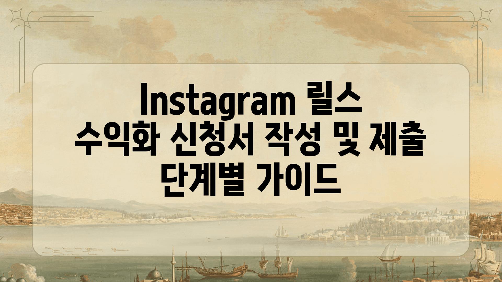 Instagram 릴스 수익화 신청서 작성 및 제출 단계별 설명서