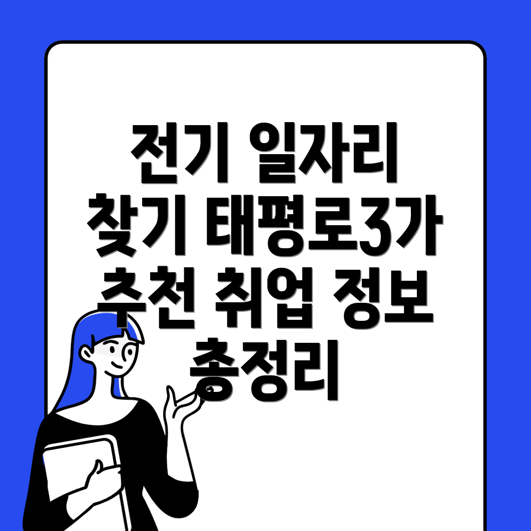 전기 구인구직