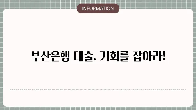 부산은행 희망플러스 신용대출의 조건 및 신청법