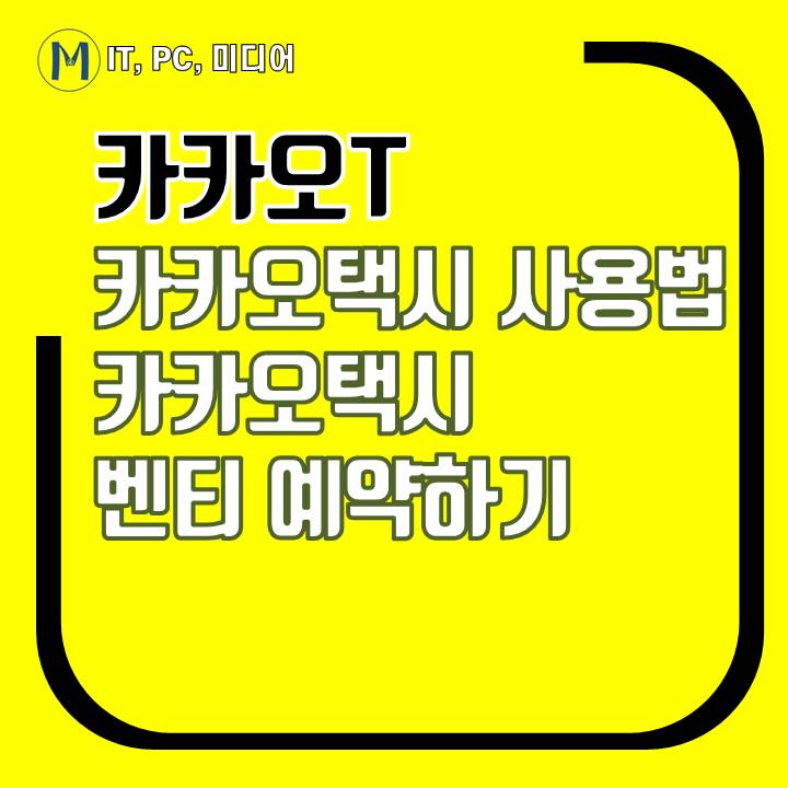 카카오T 사용방