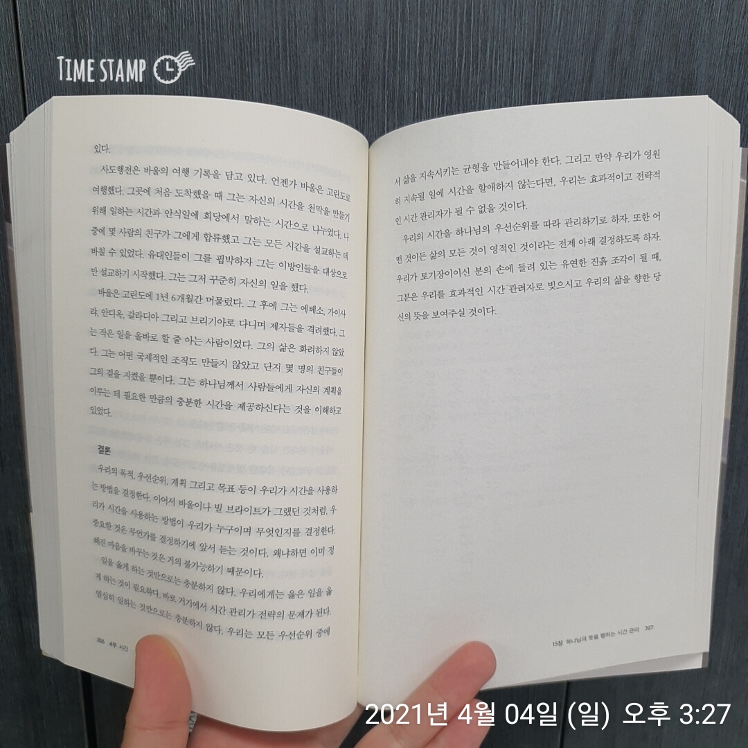  어떻게 살 것인가, 시간 관리