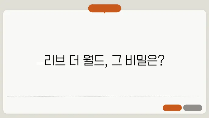 리브 더 월드 비하인드 평점 4점인 이유