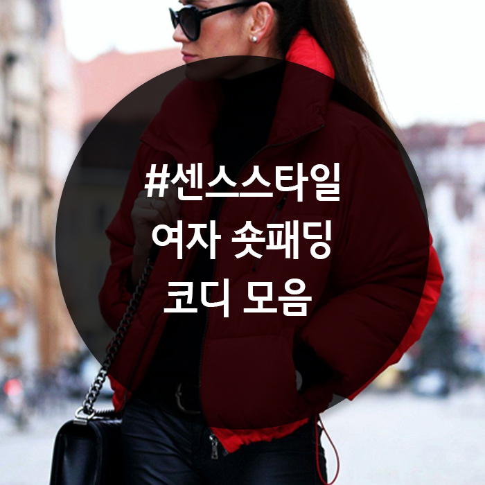  올해는 숏패딩이 트렌드라며? | 여자 숏패딩 코디 모음 | 센스스타일