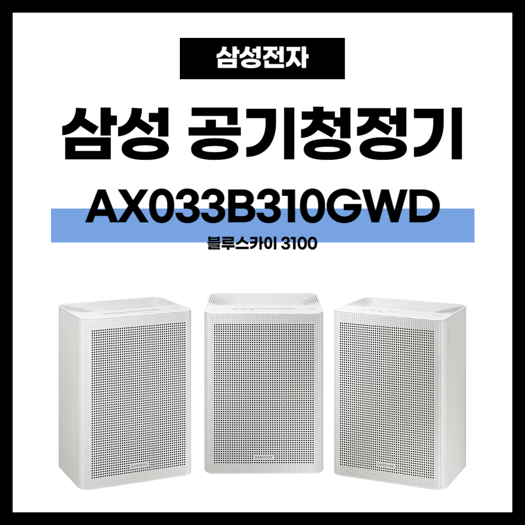 AX033B310GWD 삼성 공기청정기 블루스카이 3100 썸네일