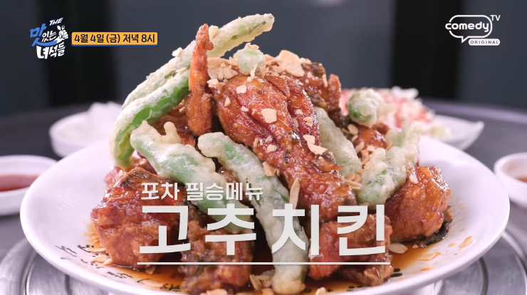 강남 언주역 '빨대포차' – 맛있는 녀석들 509회, 서울 3대 고추치킨의 위엄!