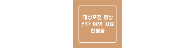 대상포진 증상 진단 예방 치료 합병증 썸네일