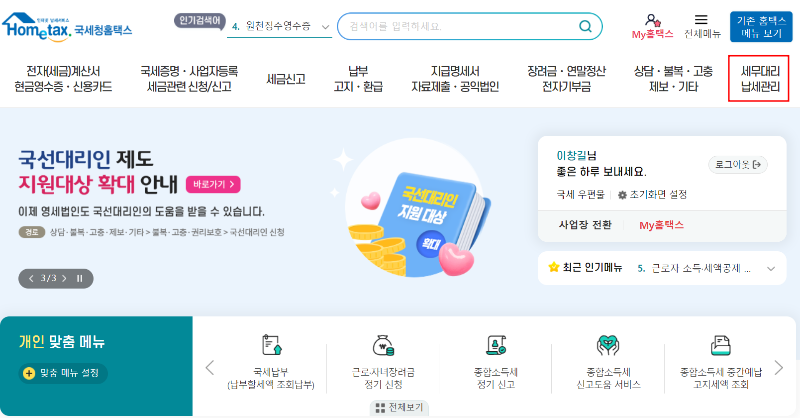 5월 종합소득세 홈택스 나의 세무인 조회하기