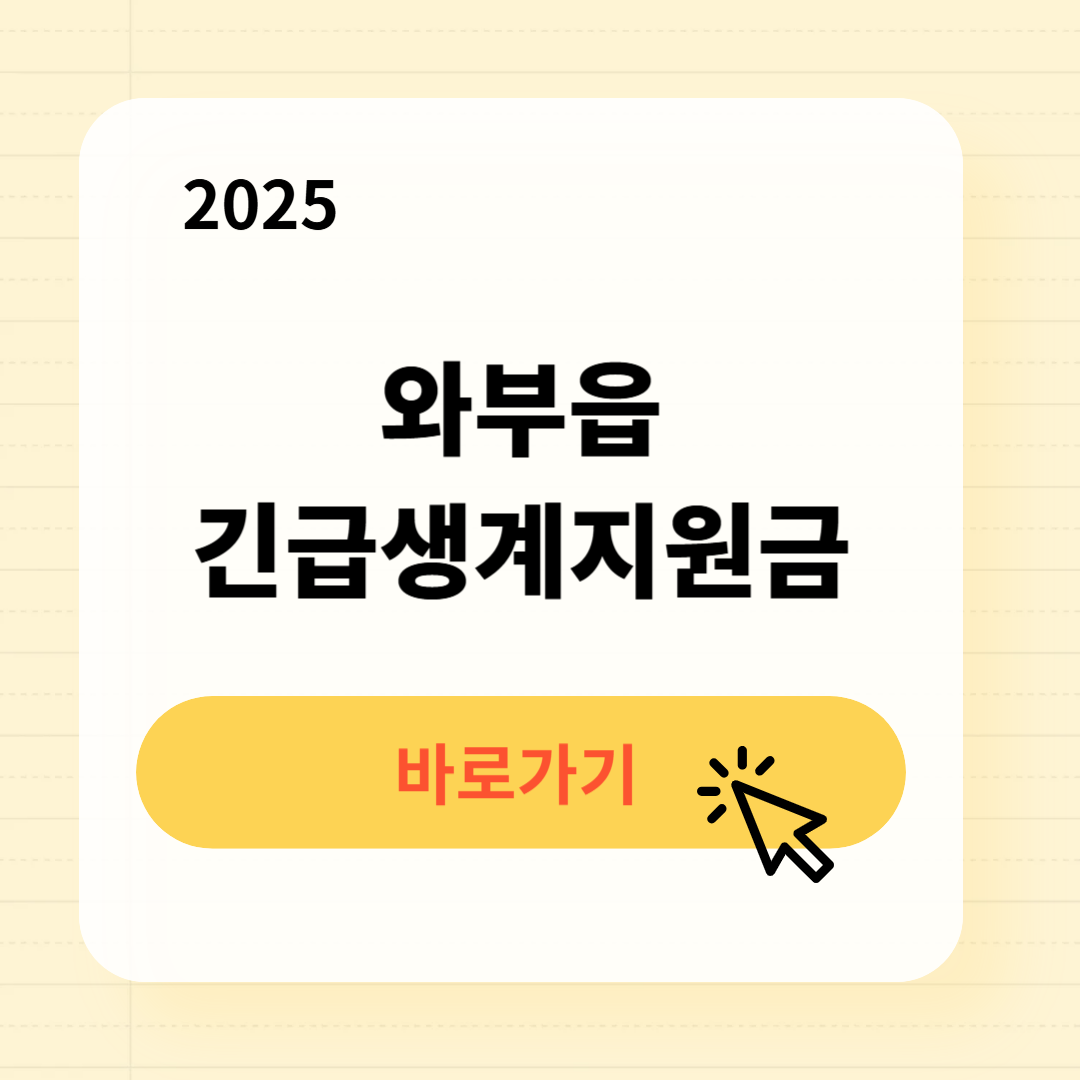 와부읍 긴급복지생계지원금 신청방법 사용처