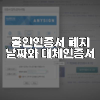  공인인증서 폐지 언제? (폐지 시기 대체 인증서 사설 인증서)