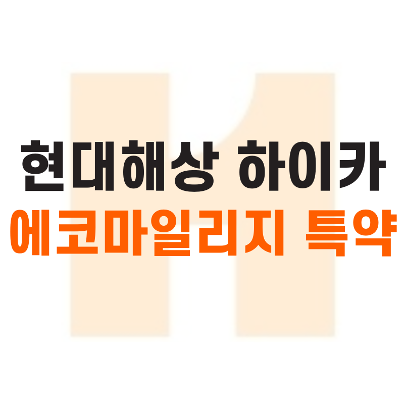 현대해상 에코 마일리지 특약