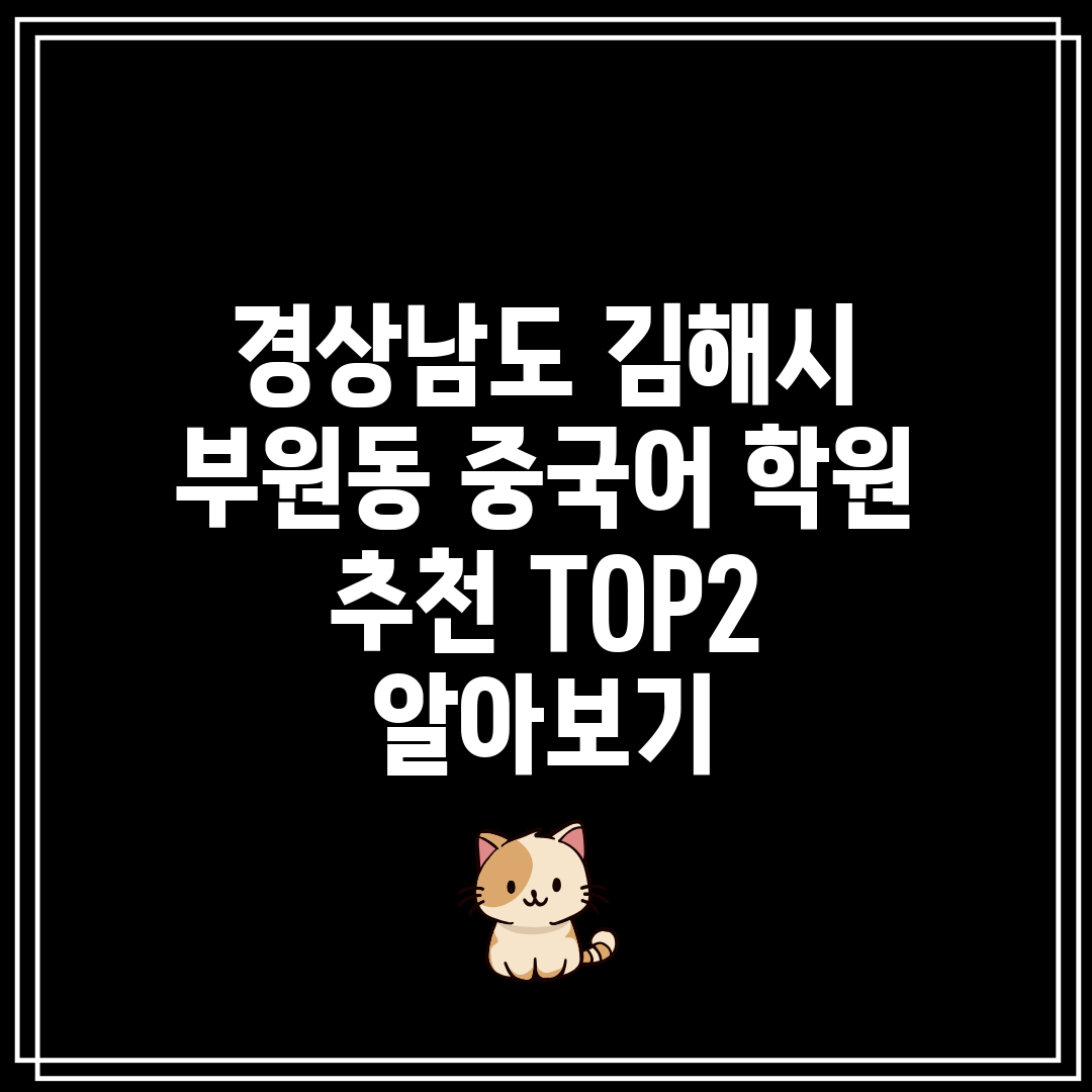 경상남도 김해시 부원동 중국어 학원 추천 TOP2 알아