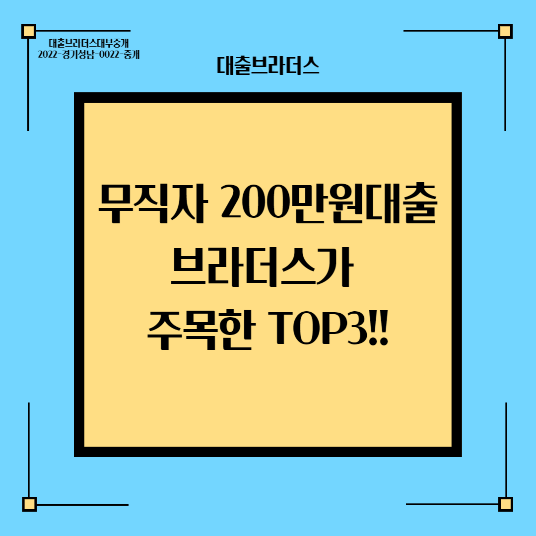 무직자 200만원대출 브라더스가 주목한 TOP3!!
