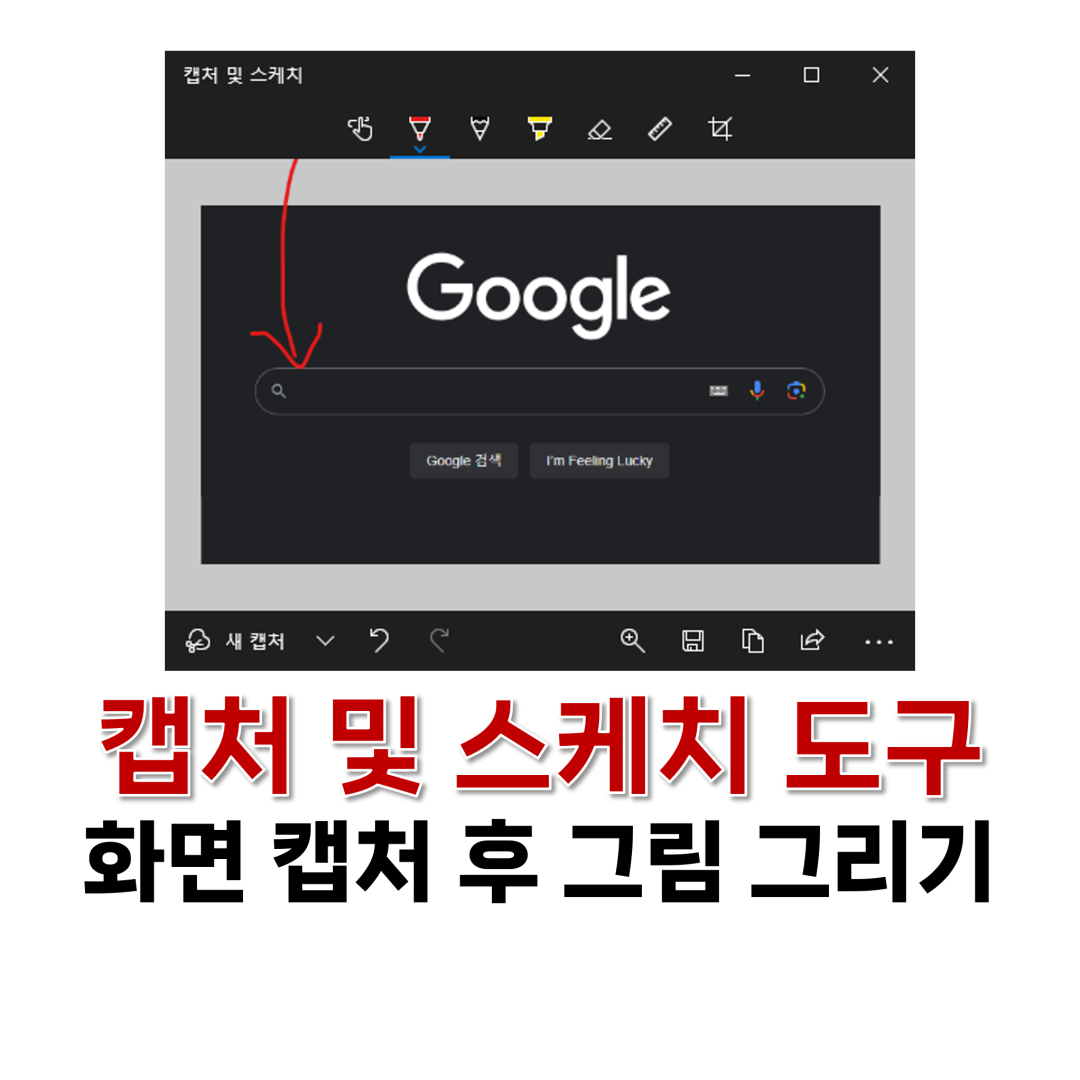 캡처 및 스케치 도구
