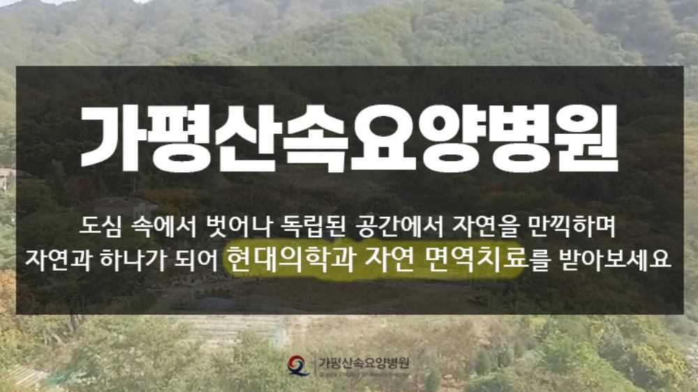 가평산속요양병원