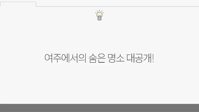경기도 여주 여행지 추천 가볼만한 곳 베스트10