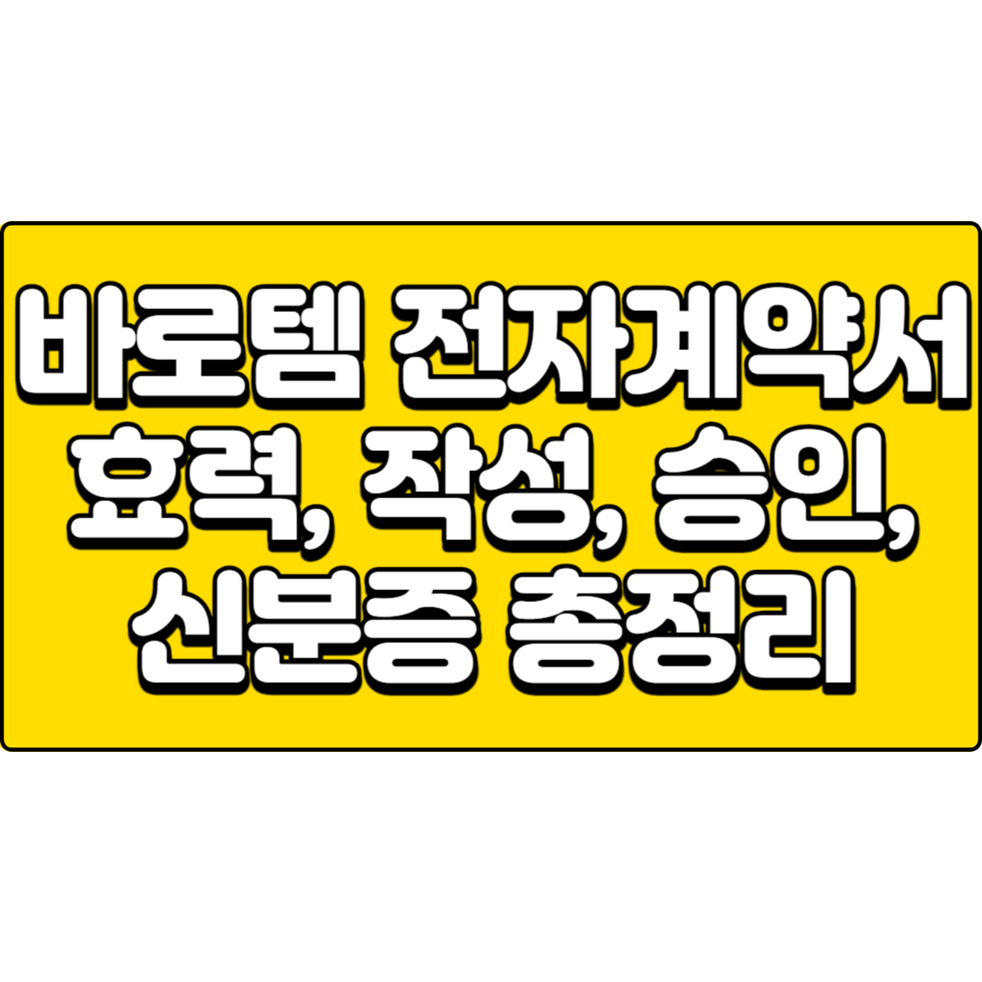  바로템 전자계약서 효력, 작성, 승인, 신분증 총정리