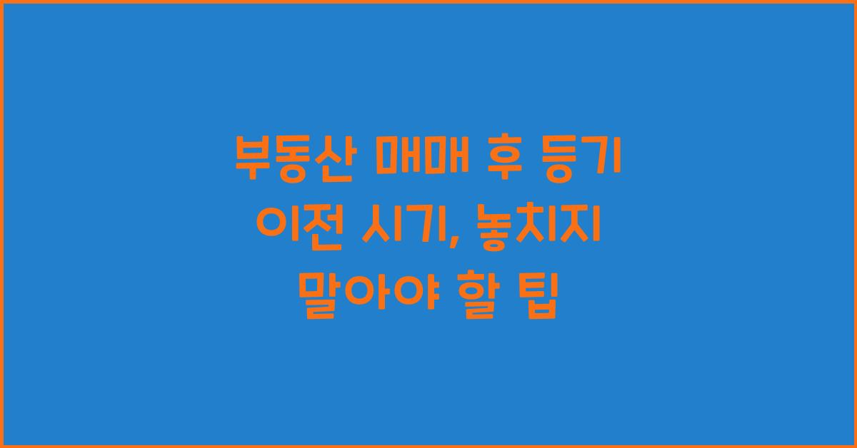 부동산 매매 후 등기 이전 시기