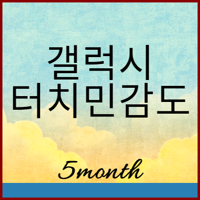  갤럭시 S10 액정 터치 민감도 올리기