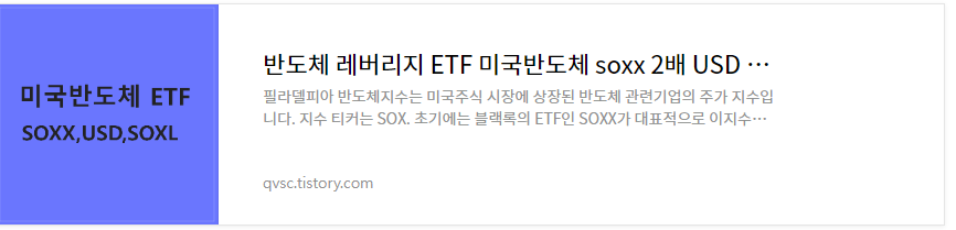 미국 반도체 ETF SOXX USD SOXL