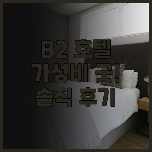 B2 치앙 라이 호텔 후기 가성비 최