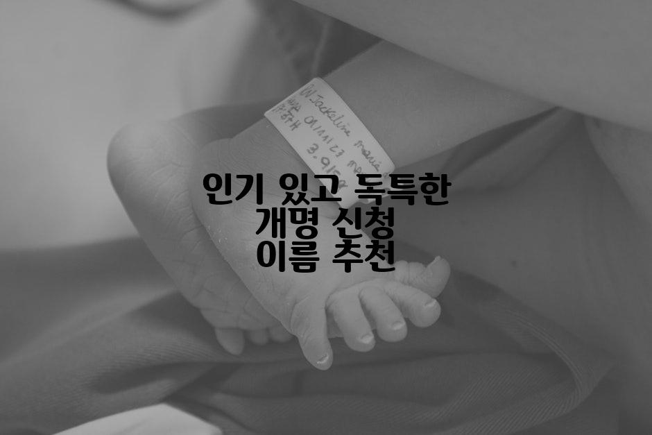 인기 있고 독특한 개명 신청 이름 추천